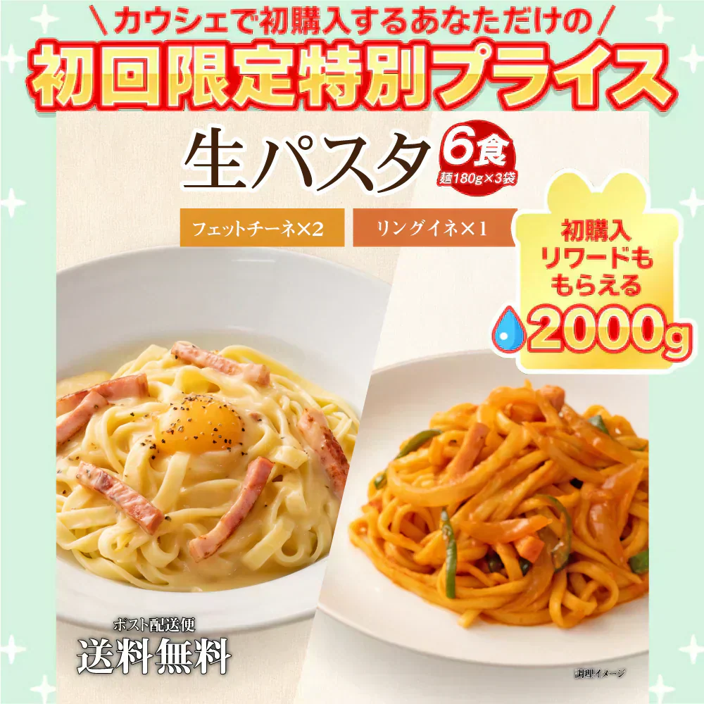 送料無料 生パスタ 6食[ リングイネ1袋+フェットチーネ2袋 ] 生麺 時短 本格  食品 お試し  グルメ 麺屋 どんまい【ご新規さん限定商品】