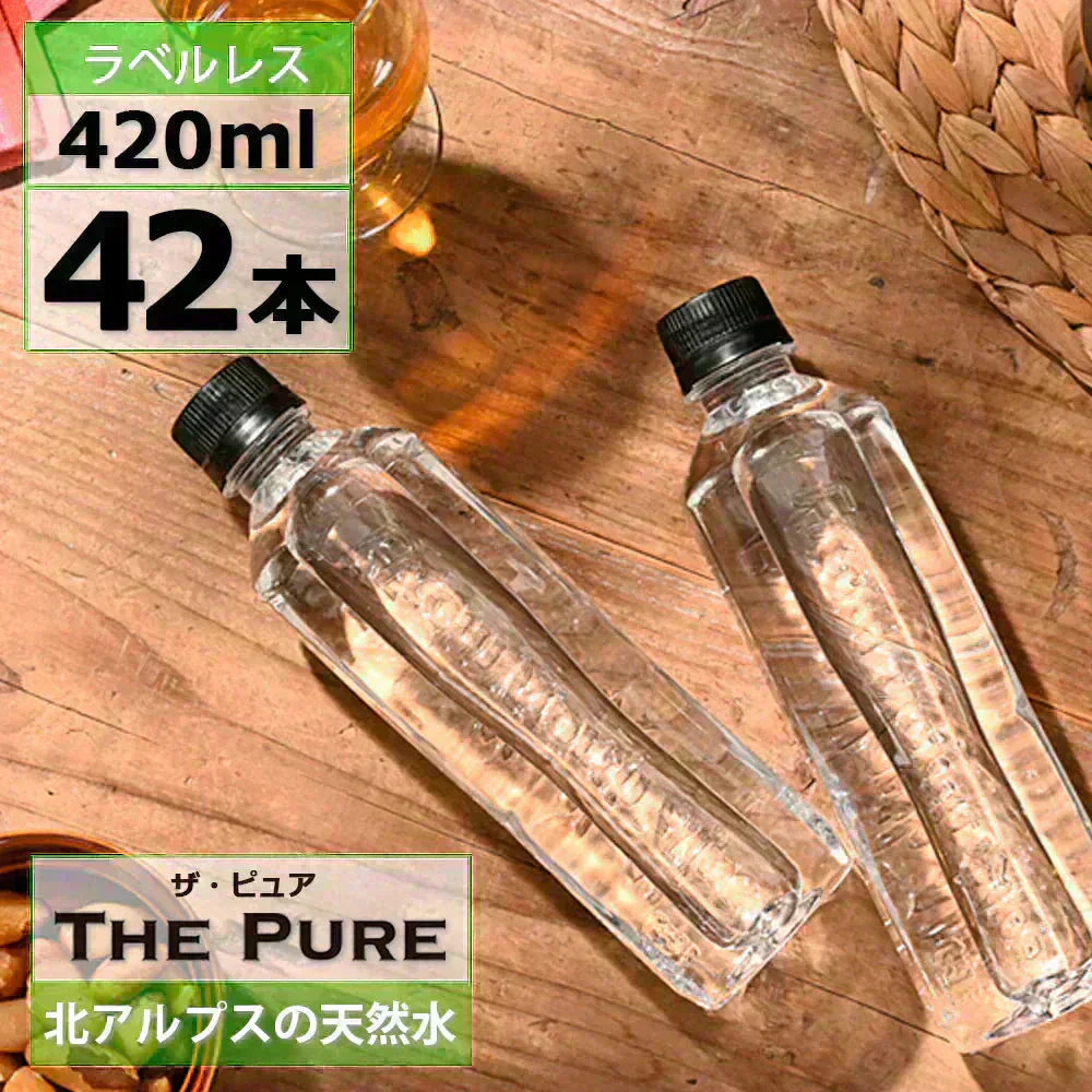 大人気商品！【1本あたり47.3円】【ラベルレス】【送料無料】【1ケース】THE PURE ザ ピュア 北アルプスの天然水 420ml 42本 天然水 水 ナチュラルミネラルウォーター 北アルプスの天然水 炭酸水素イオン アルプス 飛騨 高山 軟水 岐阜県 日本製 国産 ローリングストック 備蓄  pure