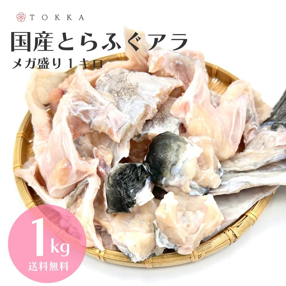 4〜5人前 とらふぐ 鍋セット とらふぐアラ1kg＋真フグ身400g 送料無料 フグ 河豚