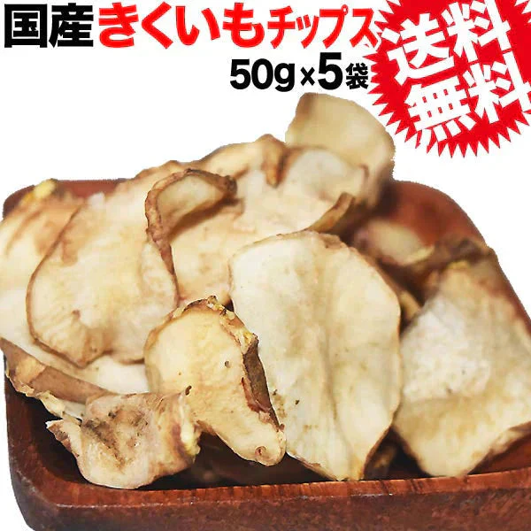 菊芋 きくいも 菊芋チップス キクイモ きくいもチップス 国産 50g×5袋 菊芋 無添加 イヌリン ノンフライ 送料無料 メール便限定  きくいも使用 国産 原料使用
