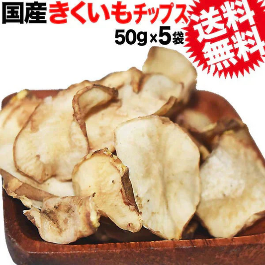 菊芋 きくいも 菊芋チップス キクイモ きくいもチップス 国産 50g×5袋 菊芋 無添加 イヌリン ノンフライ 送料無料 メール便限定  きくいも使用 国産 原料使用