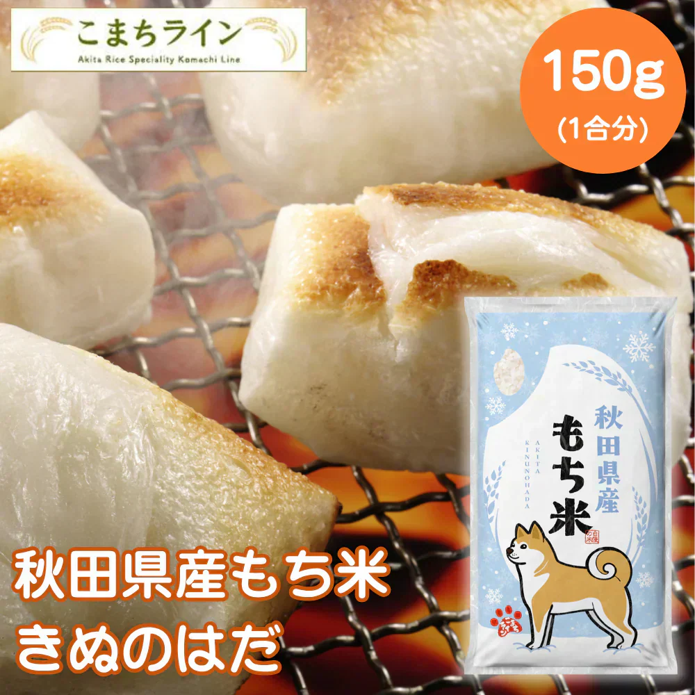 秋田県産きぬのはだ　150g
