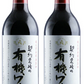 【送料無料】長野県 アルプス 契約農場の有機ワイン 赤 やや甘口 720ml×2本【本州(一部地域を除く)は送料無料】