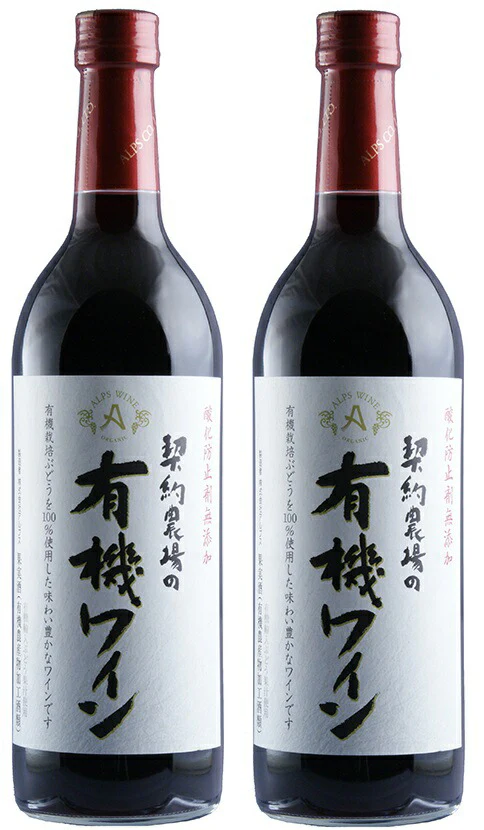 【送料無料】長野県 アルプス 契約農場の有機ワイン 赤 やや甘口 720ml×2本【本州(一部地域を除く)は送料無料】