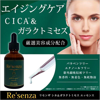 Re'senza CICA＆ガラクトミセス エッセンス×3個
