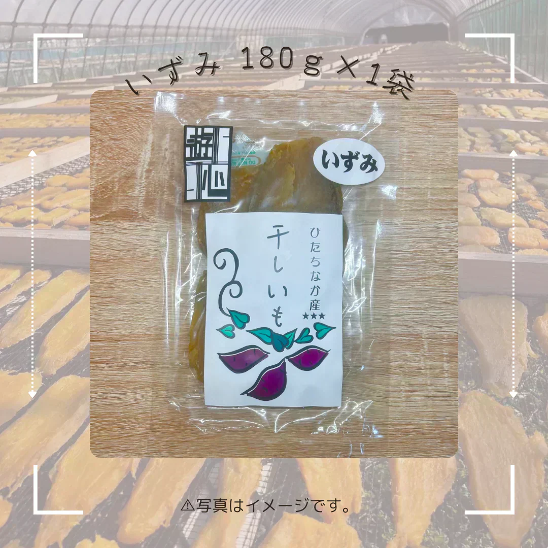 【干し芋】ひたちなか市産 希少品種　干しいもいずみ180g　送料無料