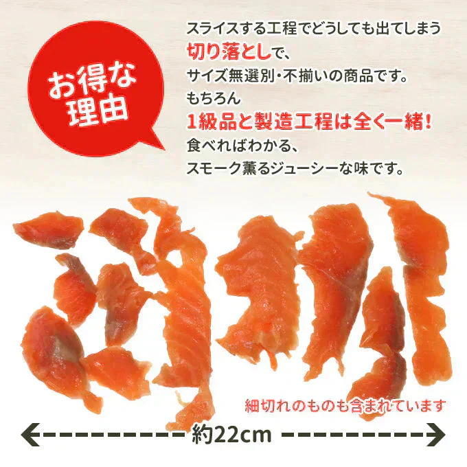 好評につき完売いたしました。訳あり スモークサーモン切落し500g 送料無料