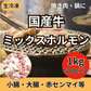 「国産牛ミックスホルモン」計1kg（500ｇ×2P）焼肉・もつ鍋等に