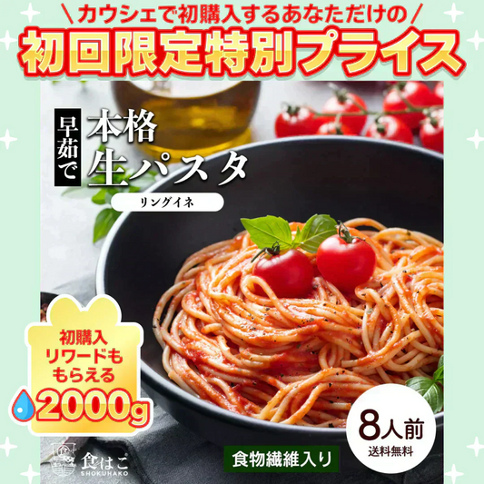 本格 生パスタ 8人前(800g) リングイーネ [ 食物繊維 卵不使用 早ゆで 生麺 リングイネ パスタ もちもち ] K【ご新規さん限定商品】