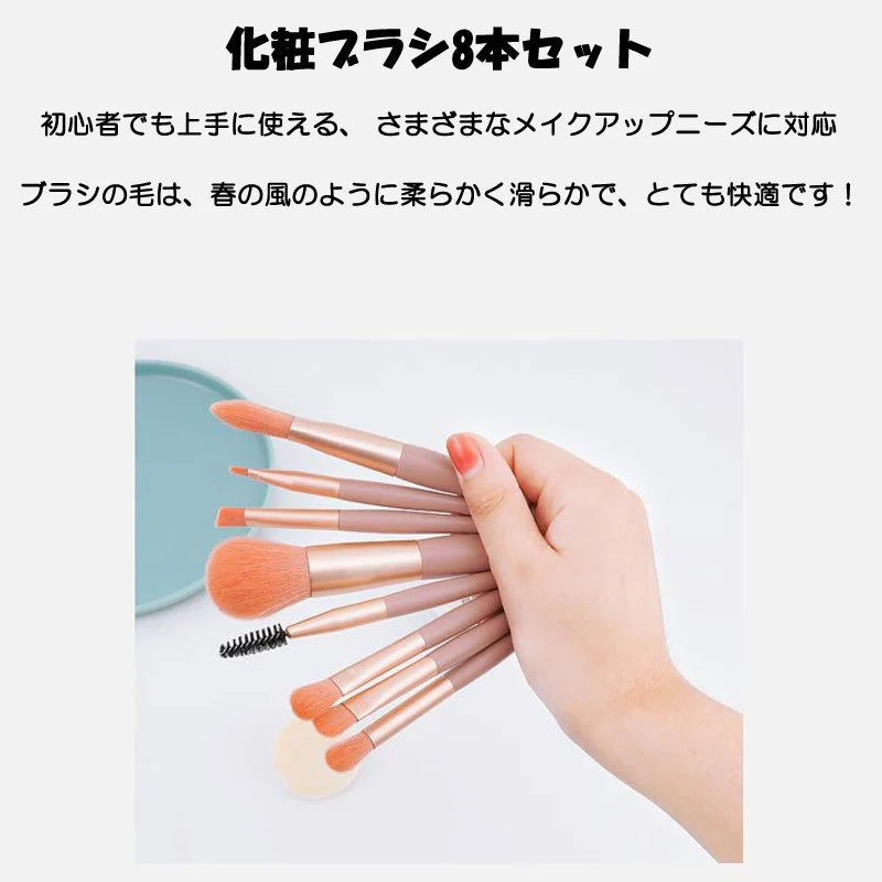 メイクブラシ 8本セット オレンジベージュ色 化粧ブラシ ファンデーション コンシーラー フェイスパウダー チーク リップ アイシャドウチップ 眉毛 ブラシ