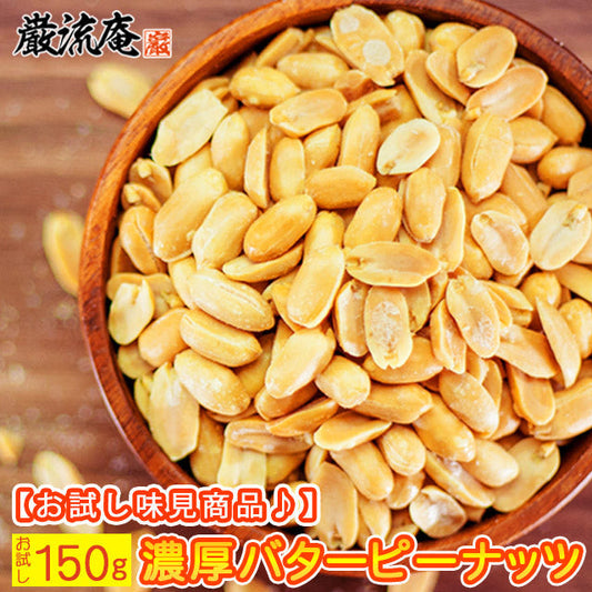 巌流庵の濃厚バターピーナッツ１５０ｇ！
