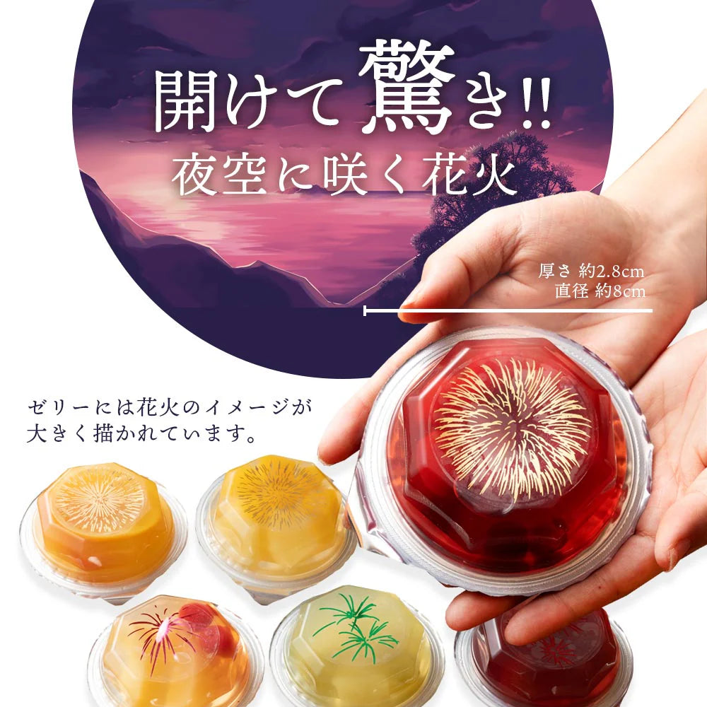 お中元 ギフト ゼリー 贈り物 6個 フルーツゼリー HANABI 花火 送料無料 [ スイーツ ゼリー 詰め合わせ 内祝い 出産祝い 引き出物 お祝い お返し プレゼント 御礼 御中元 ]