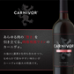 【肉専用黒ワイン】カーニヴォ 赤 750ml 1本 wine_CVRCVR【ご注文は1ケース(12本)まで1個口配送可能です】