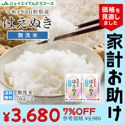 令和4年産 山形県産 はえぬき無洗米10kg(5kg×2) ※一部地域は別途送料追加 お米 コメ 米 JA rhm1004【家計お助けSALE】