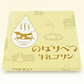 牛乳プリン 登別牛乳を使った幻ののぼりべつ牛乳プリン４個入り★のぼりべつブランドの会　鬼の一押し　登別酪農館　★