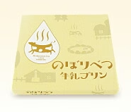 牛乳プリン 登別牛乳を使った幻ののぼりべつ牛乳プリン４個入り★のぼりべつブランドの会　鬼の一押し　登別酪農館　★