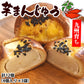 芋まんじゅう 饅頭 送料無料 計12個（4個×3袋） 和菓子 さつまいも まんじゅう スイーツ