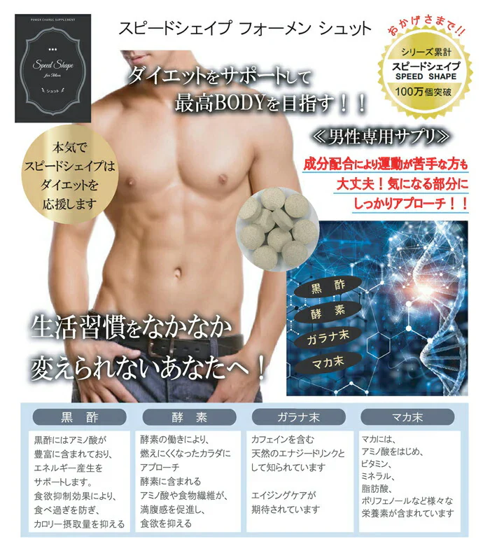 【スピードシェイプ フォーメン シュット】シェイプアップをサポートする男性専用ダイエットサプリメント。自分に合った方法で健康的なダイエットをサポート メンズ ダイエットサプリ スピードシェイプ フォーメン シュット 37.5g 男性 男性専用 メンズ専用 運動 食事制限 健康管理 エクササイズ 健康 黒酢 マカ末 ガラナ末 酵素 食物繊維 ぽっこり お腹 強力 ダイエットサプリメント 男性専用健康サポートサプリ健康 黒酢 マカ末 ガラナ末 酵素 食物繊維 ぽっこりお腹 日本国内工場生産