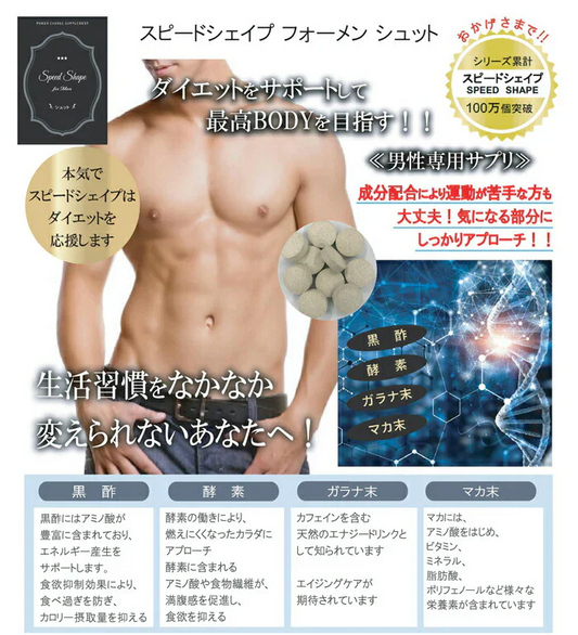 【スピードシェイプ フォーメン シュット】シェイプアップをサポートする男性専用ダイエットサプリメント。自分に合った方法で健康的なダイエットをサポート メンズ ダイエットサプリ スピードシェイプ フォーメン シュット 37.5g 男性 男性専用 メンズ専用 運動 食事制限 健康管理 エクササイズ 健康 黒酢 マカ末 ガラナ末 酵素 食物繊維 ぽっこり お腹 強力 ダイエットサプリメント 男性専用健康サポートサプリ健康 黒酢 マカ末 ガラナ末 酵素 食物繊維 ぽっこりお腹 日本国内工場生産