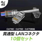 貫通型 LANコネクタ 10個セット RJ45 CAT6E CAT5E CAT5 LANケーブル用 配線簡単 爪折れにくい 8P8C 透明 初心者 ネットワーク かしめる お得
