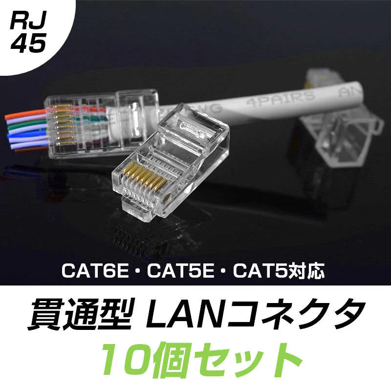 貫通型 LANコネクタ 10個セット RJ45 CAT6E CAT5E CAT5 LANケーブル用 配線簡単 爪折れにくい 8P8C 透明 初心者 ネットワーク かしめる お得