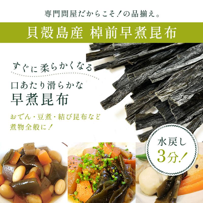昆布 早煮昆布 200g 貝殻島棹前昆布 おでんの具 結び昆布 煮昆布 昆布巻き用昆布 26センチカット 国産100％