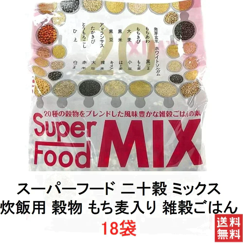 【540g 雑穀米 送料無料】雑穀米 二十穀 スーパーフード ミックス 18袋 穀物 炊飯用 雑穀 発芽玄米 雑穀ごはん もち麦入 ブレンド