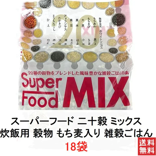 【540g 雑穀米 送料無料】雑穀米 二十穀 スーパーフード ミックス 18袋 穀物 炊飯用 雑穀 発芽玄米 雑穀ごはん もち麦入 ブレンド