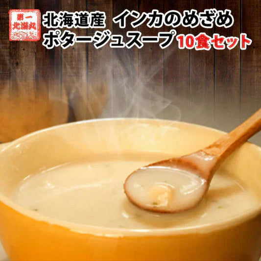 送料無料 インカのめざめポタージュ　10食セット　北海道　じゃがいも