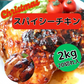 スパイシーチキン　2kg（1kg×2パック）鶏むね肉使用
