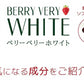 ベリーベリーホワイト《約1ヶ月分》透き通るほどのみずみずしさを♪ナイアシン サプリ アスコルビン酸 シスチン 真っ赤ないちごのポリフェノールを配合した、真っ白な美容ケアサプリです♪ 送料無料 サプリメント 健康 美容  ポリフェノール ビタミンc