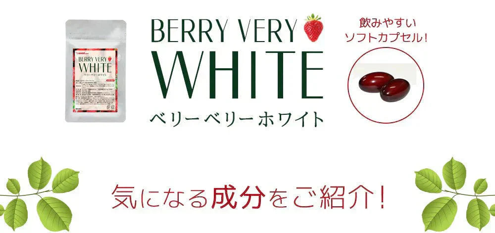 ベリーベリーホワイト《約1ヶ月分》透き通るほどのみずみずしさを♪ナイアシン サプリ アスコルビン酸 シスチン 真っ赤ないちごのポリフェノールを配合した、真っ白な美容ケアサプリです♪ 送料無料 サプリメント 健康 美容  ポリフェノール ビタミンc