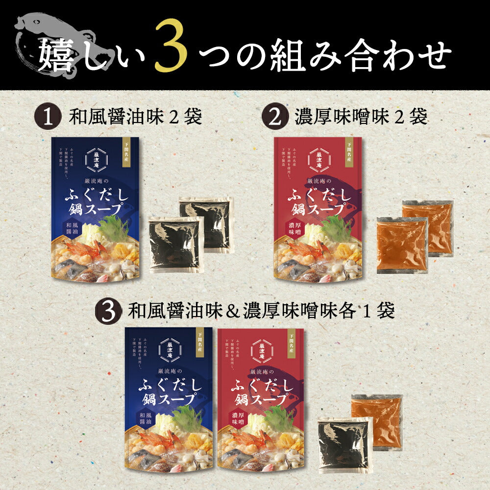下関ふぐ鍋スープ醤油＆味噌各１袋！
