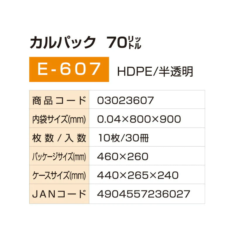 ポリ袋 70L カルパック 70リットル(10枚入)  E-607 半透明 炭酸カルシウム配合 800x900×0.04mm 中身が見えにくい ゴミ袋 (アルフォーインターナショナル メーカー直販）