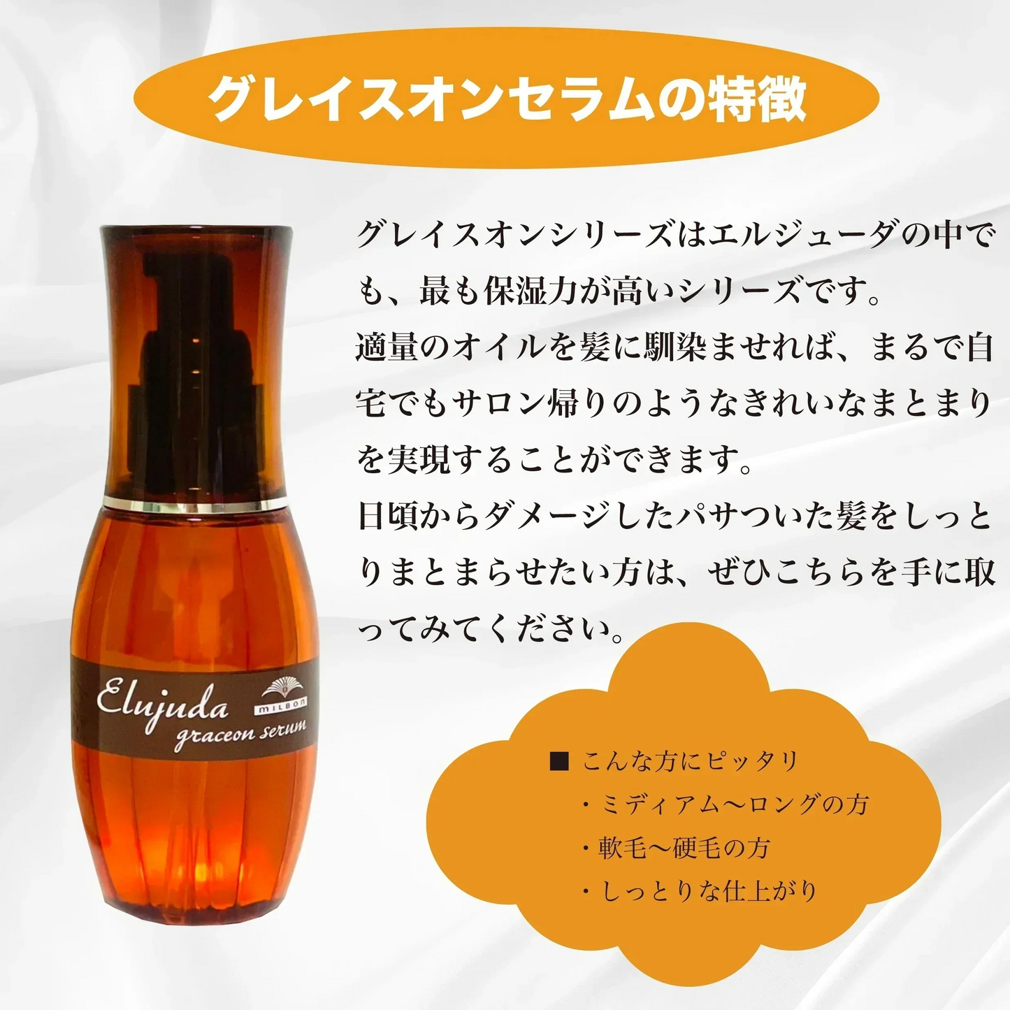 ミルボン エルジューダ グレイスオンセラム 120mL ヘアケア 美容室 洗い流さないトリートメント サロン専売品 美容室専売品 ヘアパック ダメージケア ヘアオイル ヘアセット アウトバス ケア ミルボンサロン専売品アウトバス