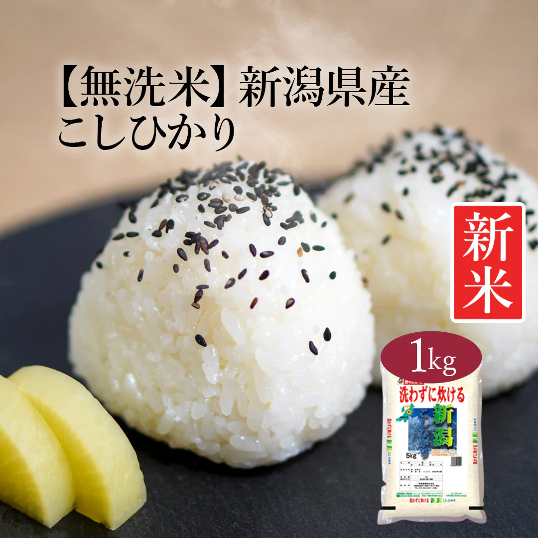 無洗米 米 新潟県産 こしひかり 1kg 令和5年産 新米 お米 おくさま印 メール便 1000円 ポッキリ 国産 食品 おくさま印 送料無料