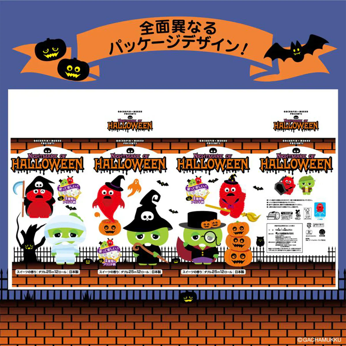 丸富製紙 ガチャピン・ムック ハロウィン トイレットペーパー スイーツの香り 再生紙100% ダブル25m 12ロールＸ8パック