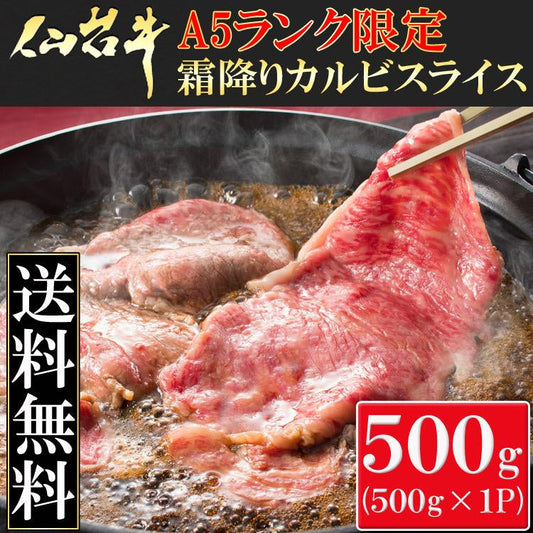 「仙台牛」カルビスライス（500g） 牛肉日本一「仙台牛」Ａ５ランク