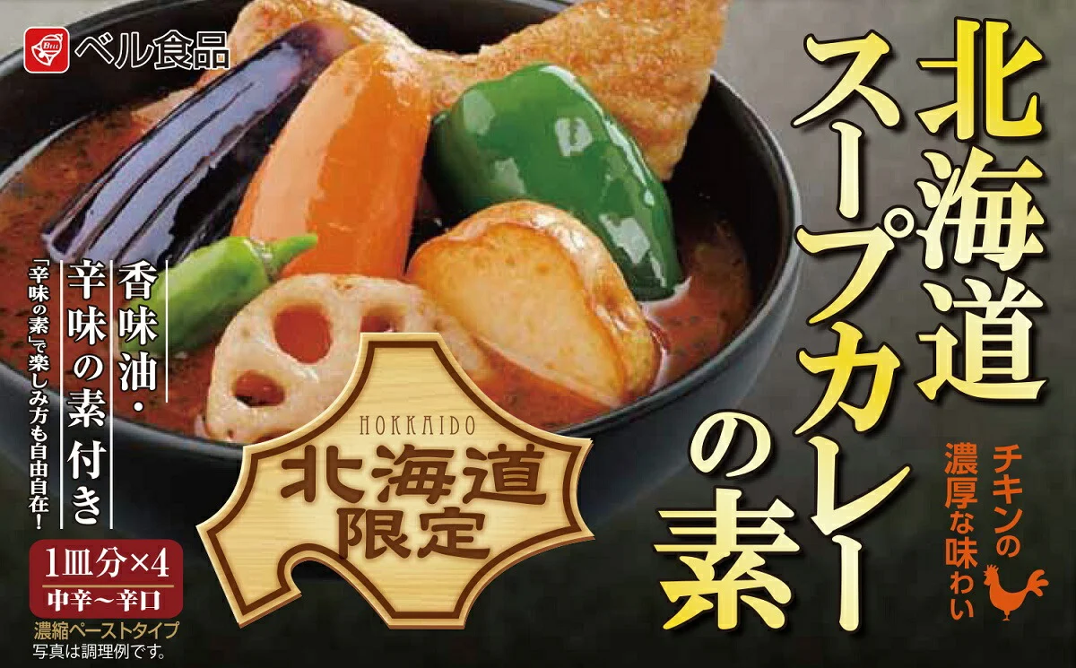 ベル 北海道スープカレーの素 送料無料 北海道 札幌 スパイス 本場 お土産 カレー レトルト 手土産 贈り物 プレゼント ご当地 ギフト プレゼント