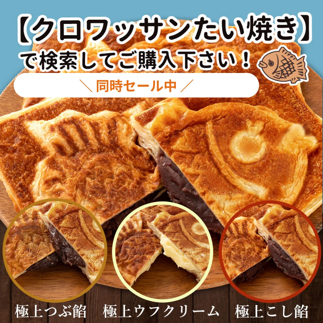【使用不可】クロワッサンたい焼き ［極上こし餡･4匹］【どうせなら、美味しく食べてね】 子持ち たい焼き【ゲリラセール】