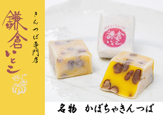「鎌倉いとこ」鎌倉名物きんつば１０種詰め合わせ