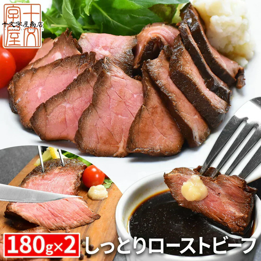 ソースの旨味がしみ込んだしっとり ローストビーフ 食べきりパック 180g×2 ローストビーフ丼 赤身肉 送料無料 牛肉 肉 グルメ 食べ物 おつまみ お取り寄せ お中元 お歳暮 お祝い プレゼント 贈答用