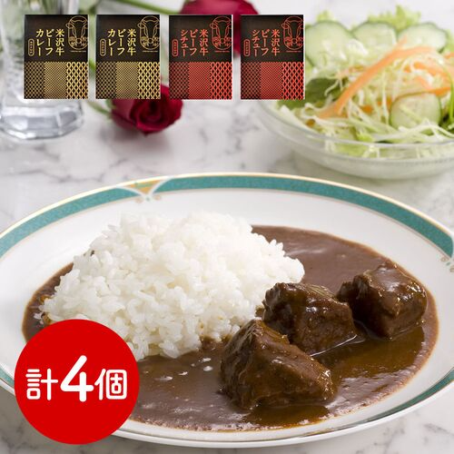 山形 「みやさかや」 米沢牛ビーフカレー・シチュー詰合せ 各2個 / 常温 ギフト