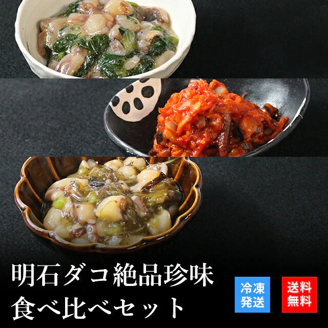 天然明石ダコ 絶品珍味食べ比べセット（わさび、キムチ、めかぶわさび）