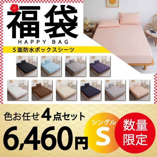 【五面防水ボックスシーツ 福袋　色お任せ/4点セット/100×200cm】ボックスシーツ 五面防水　シングル セミダブル ダブル クイーン 防水シーツ シングル ダブル セミダブル クイーン シーツ 介護シーツ マットレスカバー 撥水 抗菌 速乾 通気性 高級感 安眠 快眠 北欧風 無地 かわいい おしゃれ 快適 寝具 ゴム付き 春用 夏用 秋用 冬用
