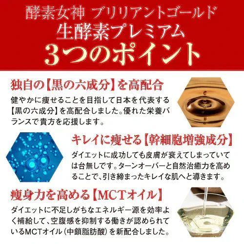 【＼超得特価!!／】『酵素女神 ブリリアントゴールド 生酵素プレミアム（サプリメント・単品）』 生酵素 酵素ダイエット ダイエット 断食 美容 健康 食物繊維 スーパーフード 国産 熟成酵素 幹細胞 賞味期限2025年9月末