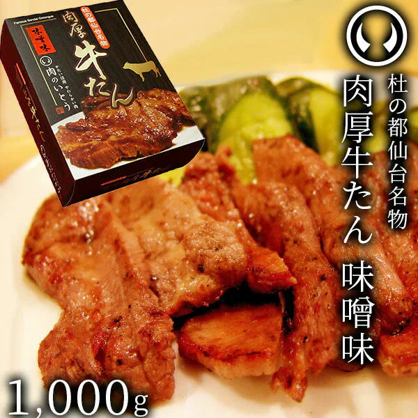 杜の都仙台名物 熟成 肉厚牛たん 味噌味 1000g（500gx2／5～8人分）焼き方レシピ付き [ 熟成 牛タン 牛肉 焼肉 お歳暮 御歳暮 お中元 御中元 BBQ 仙台 名物 宮城 ギフト 贈答 お祝い 御祝 内祝い お取り寄せ ご当地 グルメ ][冷凍配送]