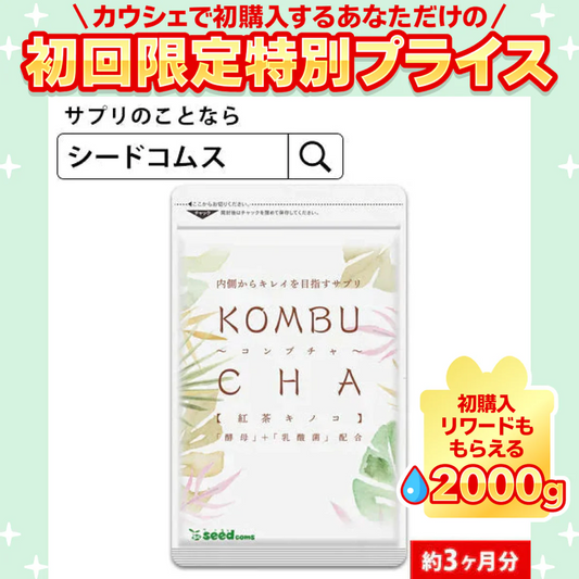 コンブチャ《約3ヶ月分》ダイエット サプリ サプリメント 美容 健康 酵素 乳酸菌  紅茶キノコ 酵母 ビタミンD 葉酸 ビタミンC ビタミンB 大豆ペプチド コンブ【大容量】【ご新規さん限定商品】