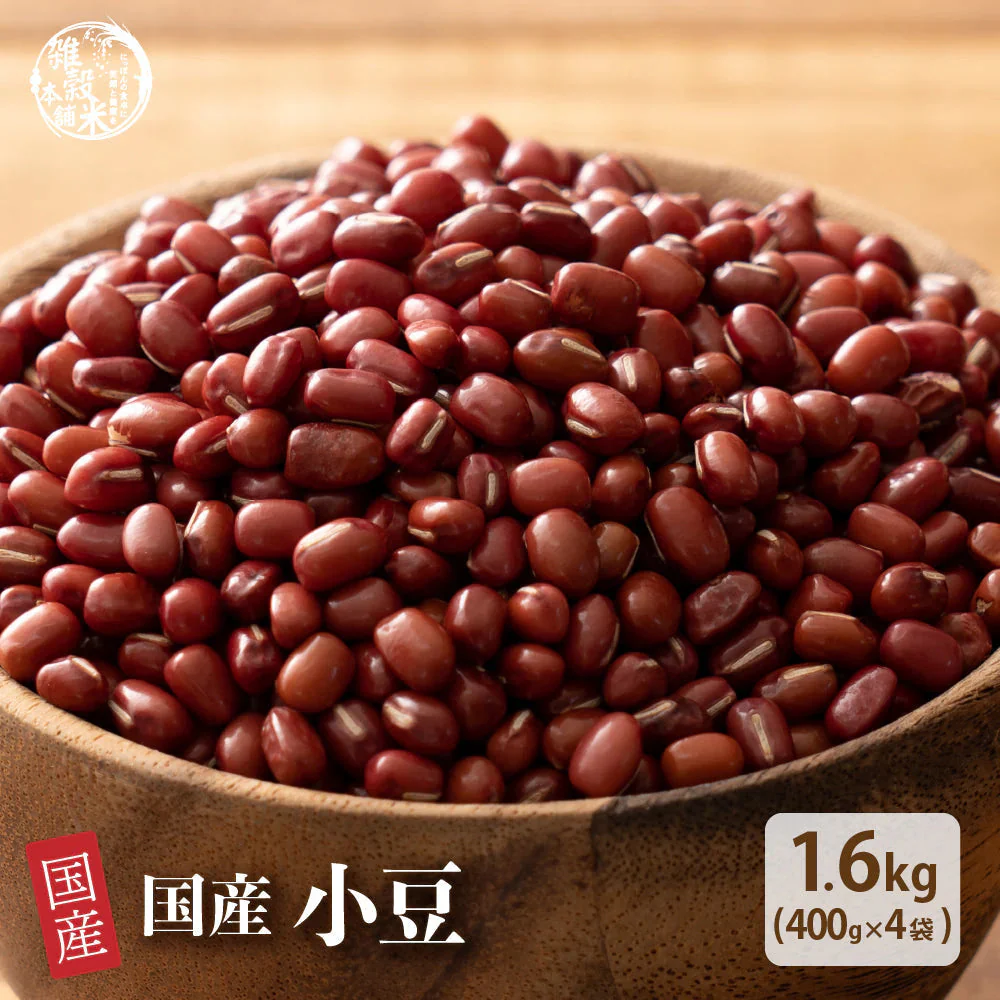 雑穀 雑穀米 国産 小豆 1.6kg(400g×4袋)