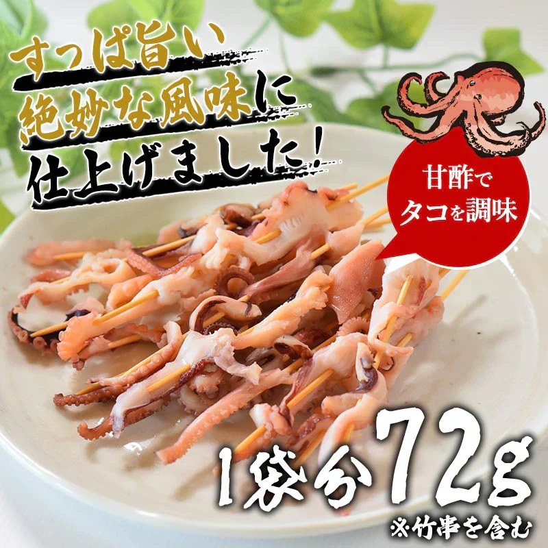 串酢だこ 72g